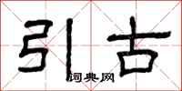 曾庆福引古隶书怎么写