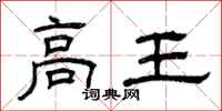 曾庆福高王隶书怎么写