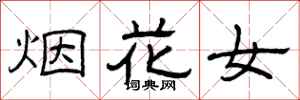 曾庆福烟花女隶书怎么写