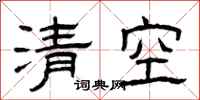 曾庆福清空隶书怎么写