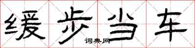 曾庆福缓步当车隶书怎么写
