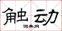 曾庆福触动隶书怎么写