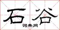 曾庆福石谷隶书怎么写