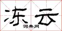 曾庆福冻云隶书怎么写