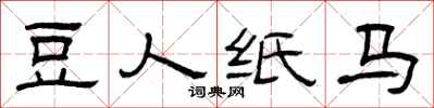 曾庆福豆人纸马隶书怎么写