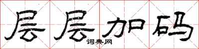 曾庆福层层加码隶书怎么写