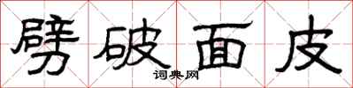 曾庆福劈破面皮隶书怎么写