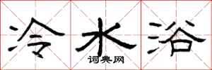 曾庆福冷水浴隶书怎么写