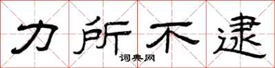 曾庆福力所不逮隶书怎么写
