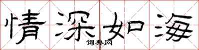 曾庆福情深如海隶书怎么写