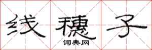 范连陞线穗子隶书怎么写