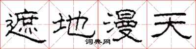 柯春海遮地漫天隶书怎么写