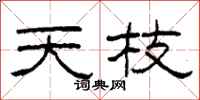 柯春海天枝隶书怎么写