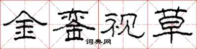 柯春海金銮视草隶书怎么写