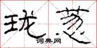 柯春海珑葱隶书怎么写