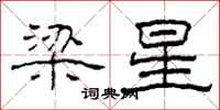 柯春海梁星隶书怎么写