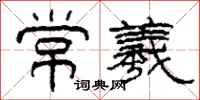 柯春海常羲隶书怎么写