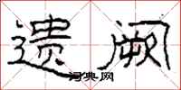 柯春海遗阙隶书怎么写