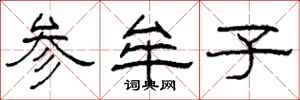 柯春海参牟子隶书怎么写