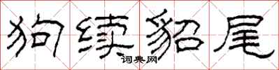 柯春海狗续貂尾隶书怎么写