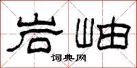 柯春海岩岫隶书怎么写