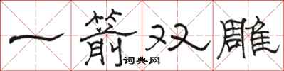骆恒光一箭双雕隶书怎么写