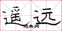 骆恒光遥远隶书怎么写