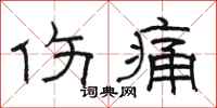 骆恒光伤痛隶书怎么写