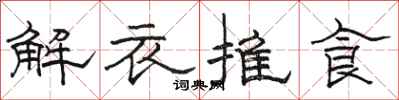 骆恒光解衣推食隶书怎么写
