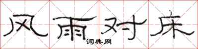 骆恒光风雨对床隶书怎么写
