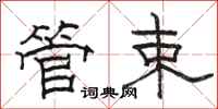 骆恒光管束隶书怎么写