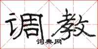 骆恒光调教隶书怎么写