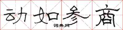 骆恒光动如参商隶书怎么写