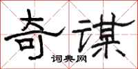 骆恒光奇谋隶书怎么写