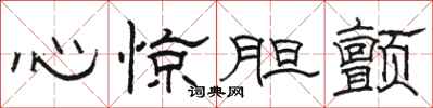 骆恒光心惊胆颤隶书怎么写