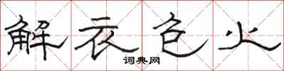 骆恒光解衣包火隶书怎么写