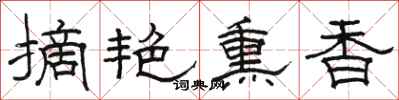 骆恒光摘艳熏香隶书怎么写