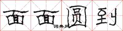 骆恒光面面圆到隶书怎么写