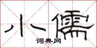 骆恒光小儒隶书怎么写