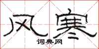 骆恒光风寒隶书怎么写