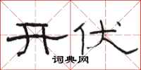 骆恒光开伏隶书怎么写