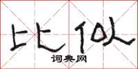 骆恒光比似隶书怎么写