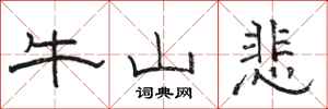 骆恒光牛山悲隶书怎么写