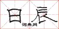 骆恒光日辰隶书怎么写