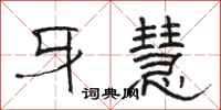 骆恒光牙慧隶书怎么写