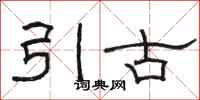 骆恒光引古隶书怎么写