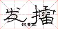 骆恒光发擂隶书怎么写