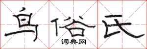 骆恒光鸟俗氏隶书怎么写