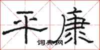 骆恒光平康隶书怎么写