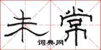 骆恒光未常隶书怎么写